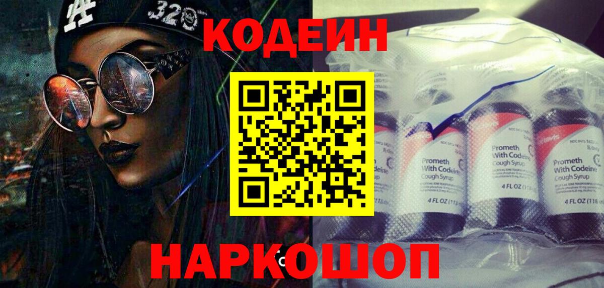 Codein напиток Lean (лин)  Вход с VPN  Саратов 